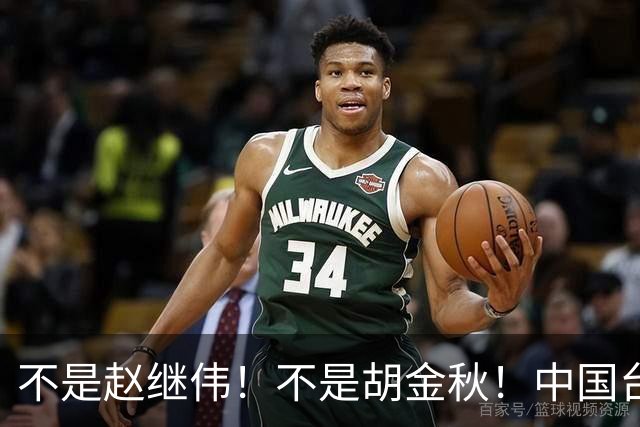 不是赵继伟！不是胡金秋！中国台北主帅盛赞1小将，将来是核心