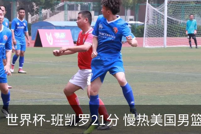 世界杯-班凯罗21分 慢热美国男篮大胜新西兰