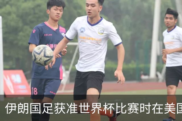 伊朗国足获准世界杯比赛时在美国过夜，观察人士：美伊达成谅解备忘录或许起到了推动作用