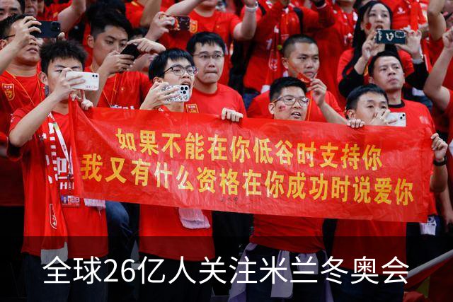 全球26亿人关注米兰冬奥会