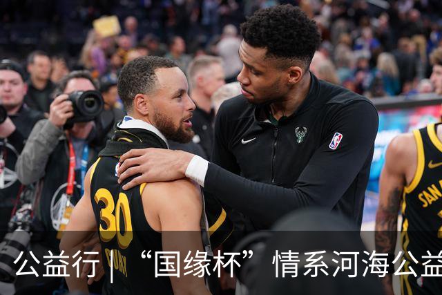 公益行 | “国缘杯”情系河海公益篮球赛圆满落幕