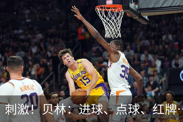 刺激！贝林：进球、点球、红牌…这比赛难以置信，团结让我们取胜