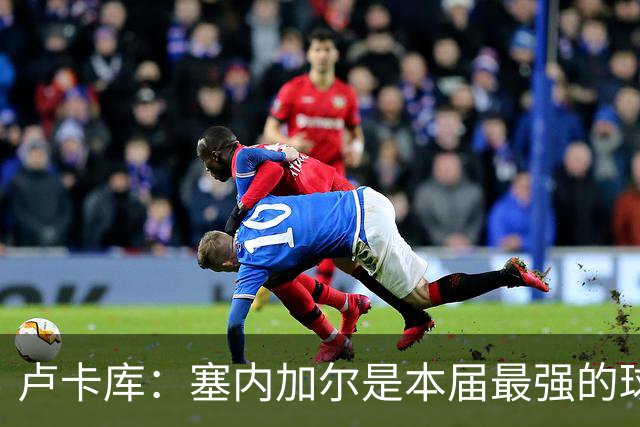 卢卡库：塞内加尔是本届最强的球队之一 本想主罚点球但没准备好