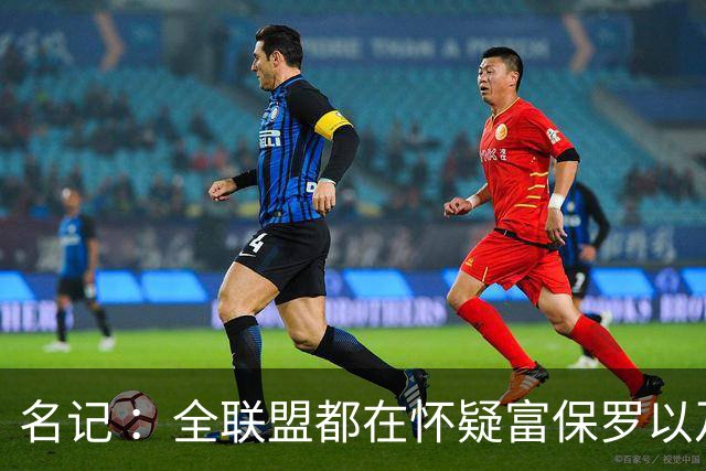 名记 ：全联盟都在怀疑富保罗以及浓眉本人是否想留在奇才