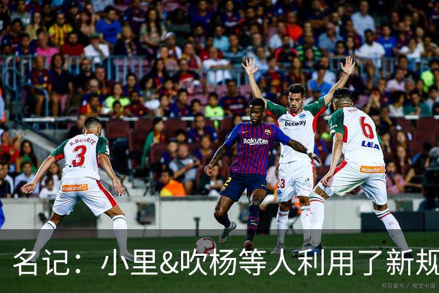 名记：小里&吹杨等人利用了新规 无需自由市场开启即可与主队谈判