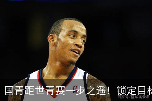 国青距世青赛一步之遥！锁定目标 破局之战！