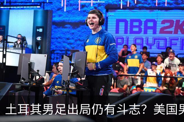 土耳其男足出局仍有斗志？美国男足已锁定小组头名！