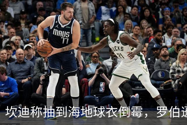 坎迪称抽到海地球衣倒霉，罗伯逊：不惊讶 我们防他们防得很好