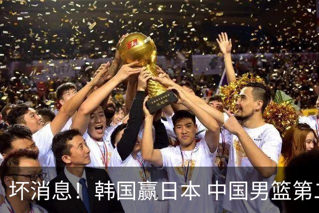 坏消息！韩国赢日本 中国男篮第二阶段形势不乐观