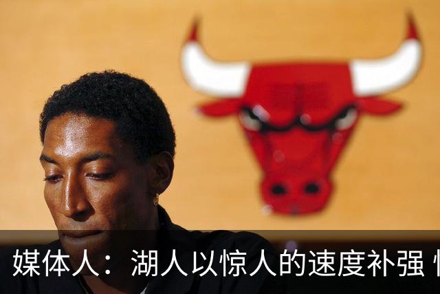 媒体人：湖人以惊人的速度补强 快得好像佩林卡要赶去度假一样