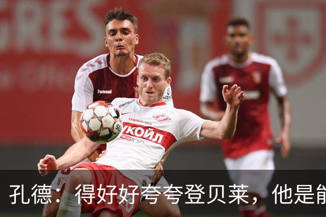孔德：得好好夸夸登贝莱，他是能凭一己之力改变比赛走向的球员