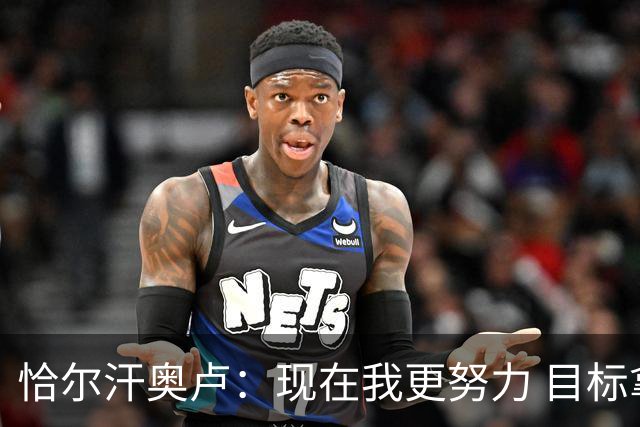 恰尔汗奥卢：现在我更努力 目标拿到意甲冠军