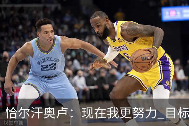 恰尔汗奥卢：现在我更努力 目标拿到意甲冠军