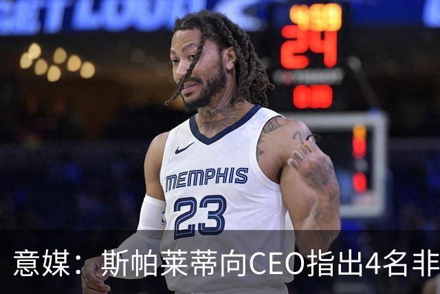 意媒：斯帕莱蒂向CEO指出4名非卖品，尤文为DV9开千万续约签字费