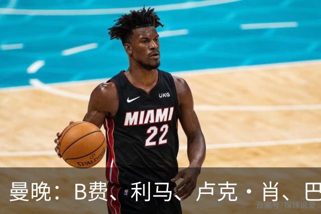 曼晚：B费、利马、卢克·肖、巴延德尔进入合同年，肖无续约条款