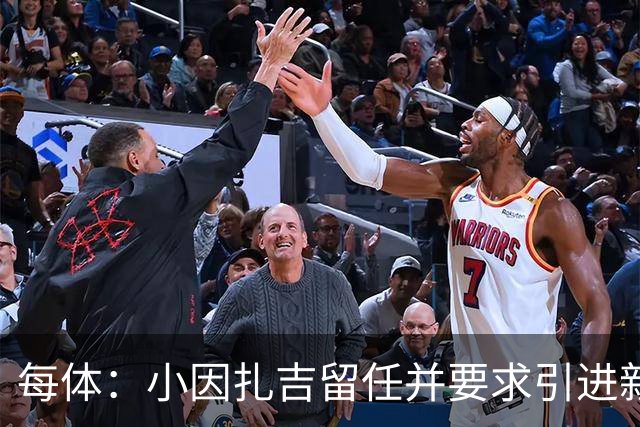 每体：小因扎吉留任并要求引进新后卫，有利于坎塞洛解约加盟巴萨