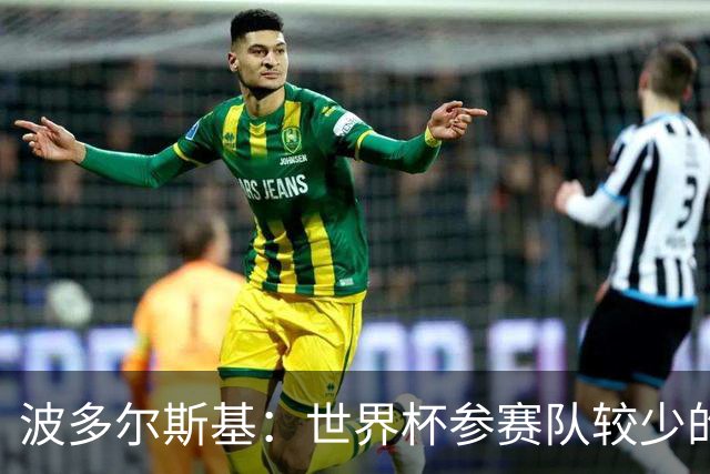 波多尔斯基：世界杯参赛队较少的赛制更好 德国的目标永远是冠军