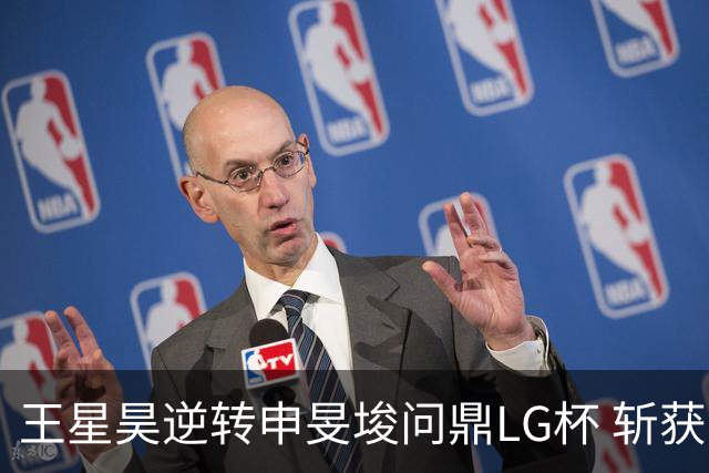 王星昊逆转申旻埈问鼎LG杯 斩获生涯第二个世界冠军