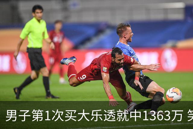 男子第1次买大乐透就中1363万 笑称来的太突然