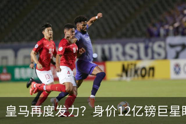 皇马再度发力？身价12亿镑巨星盯上西甲豪门，穆帅或放走楚阿梅尼