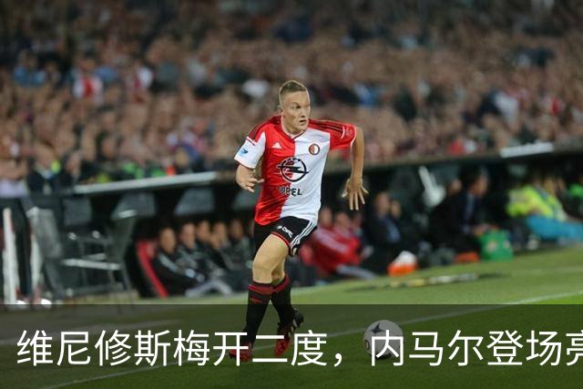 维尼修斯梅开二度，内马尔登场亮相，巴西队3：0战胜苏格兰队