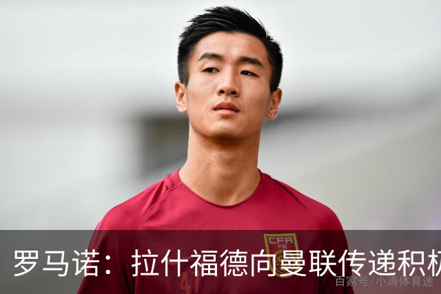 罗马诺：拉什福德向曼联传递积极信号，但若有好报价仍可能离队