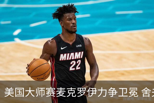 美国大师赛麦克罗伊力争卫冕 舍夫勒成夺冠热门