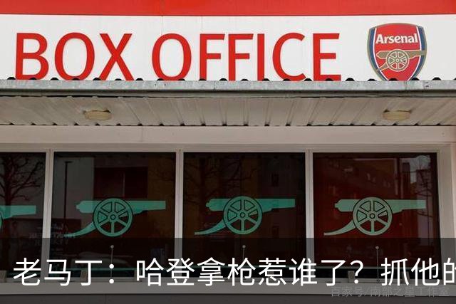 老马丁：哈登拿枪惹谁了？抓他的警察只为出风头 该直接开除