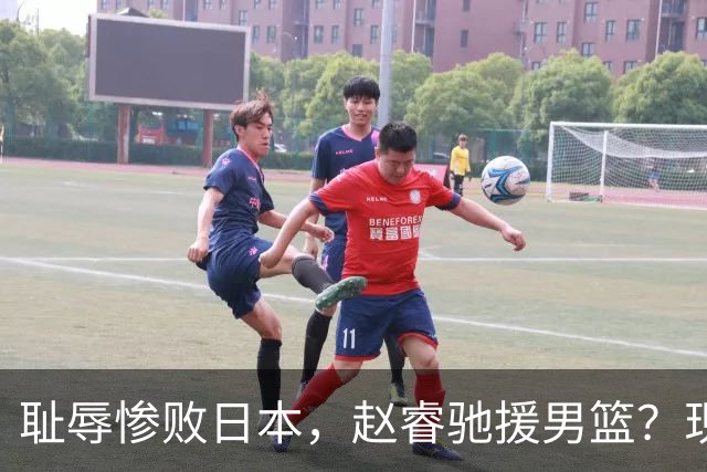 耻辱惨败日本，赵睿驰援男篮？现身发声，男篮名单公布，已出发韩国