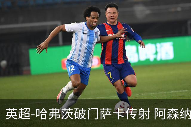 英超-哈弗茨破门萨卡传射 阿森纳2-0狼队
