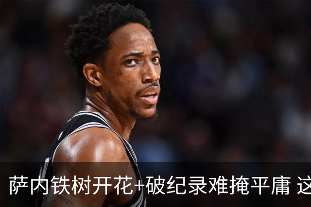 萨内铁树开花+破纪录难掩平庸 这支德国不会有未来？