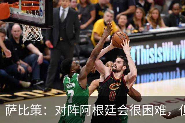 萨比策：对阵阿根廷会很困难，但奥地利队想赢下每场比赛