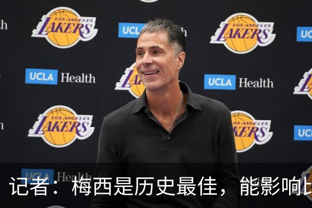 记者：梅西是历史最佳，能影响比赛方方面面，拥有全面的足球智慧