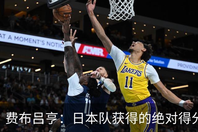 费布吕亨：日本队获得的绝对得分机会很少，荷兰队的表现更好