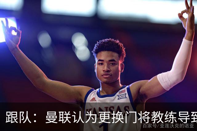 跟队：曼联认为更换门将教练导致奥纳纳失败，他一度表现队内最稳