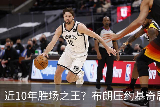 近10年胜场之王？布朗压约基奇居首 哈登三獭兔五 詹杜库未上榜