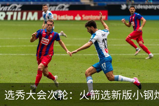 选秀大会次轮：火箭选新版小钢炮 勇士摘大龄侧翼