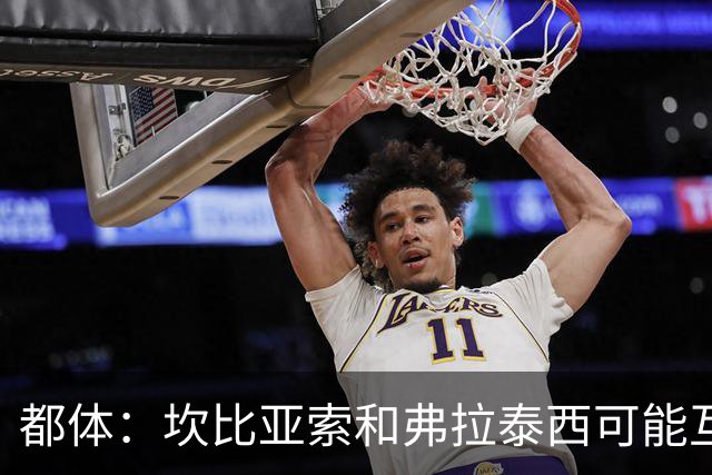 都体：坎比亚索和弗拉泰西可能互换，但国米需要加钱给尤文