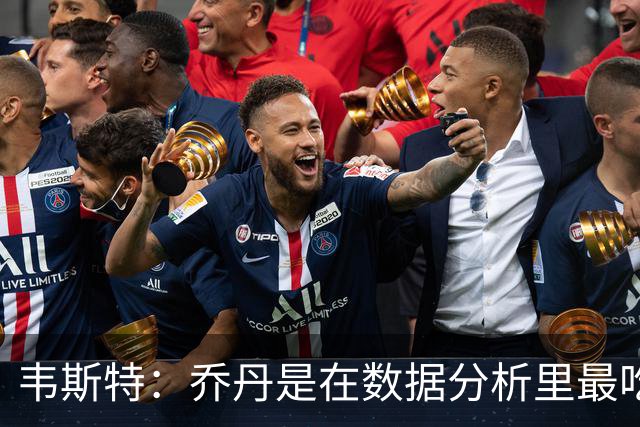 韦斯特：乔丹是在数据分析里最吃亏的球员 专打你们讨厌的中距离