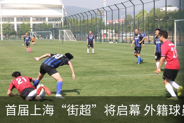 首届上海“街超”将启幕 外籍球员也可同场竞技