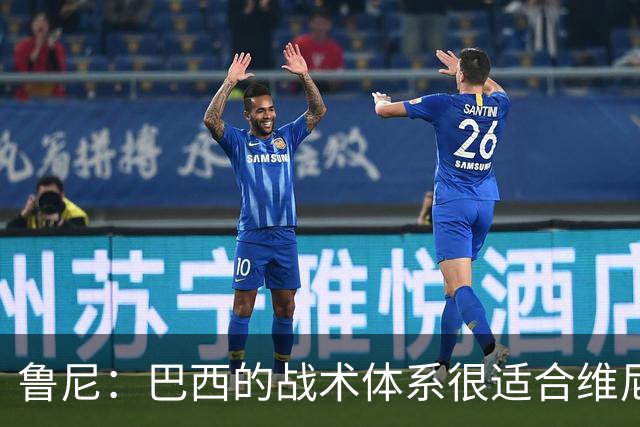 鲁尼：巴西的战术体系很适合维尼修斯，他正在找回最佳状态