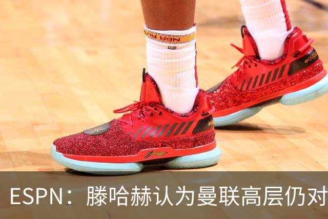 ESPN：滕哈赫认为曼联高层仍对他有信心