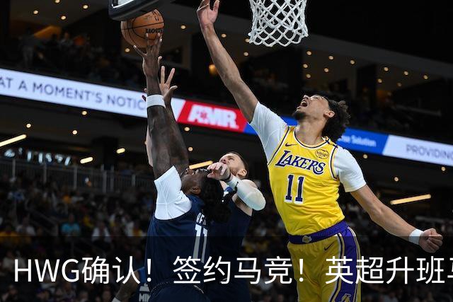 HWG确认！签约马竞！英超升班马有意巴西国脚中卫