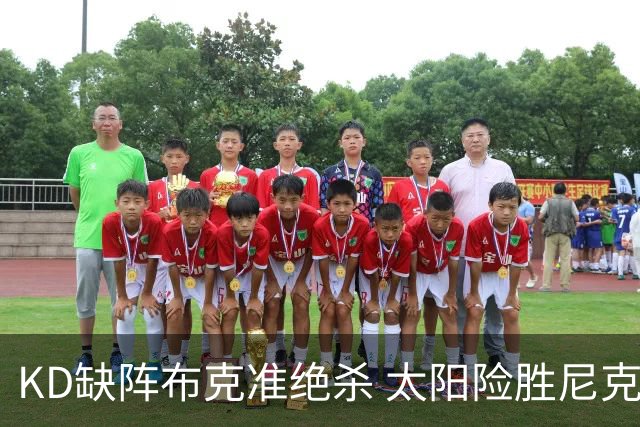 KD缺阵布克准绝杀 太阳险胜尼克斯豪取7连胜